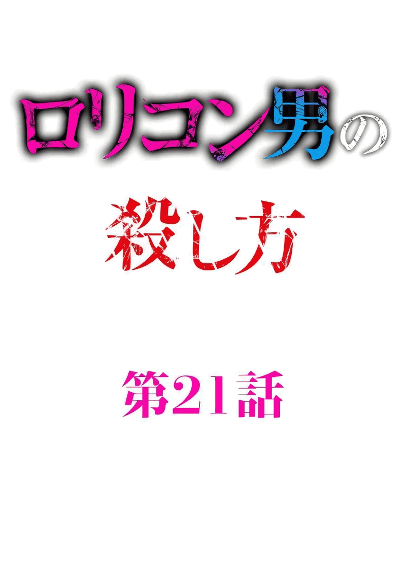 Манга Убийца педофилов - Глава 21 Страница 1