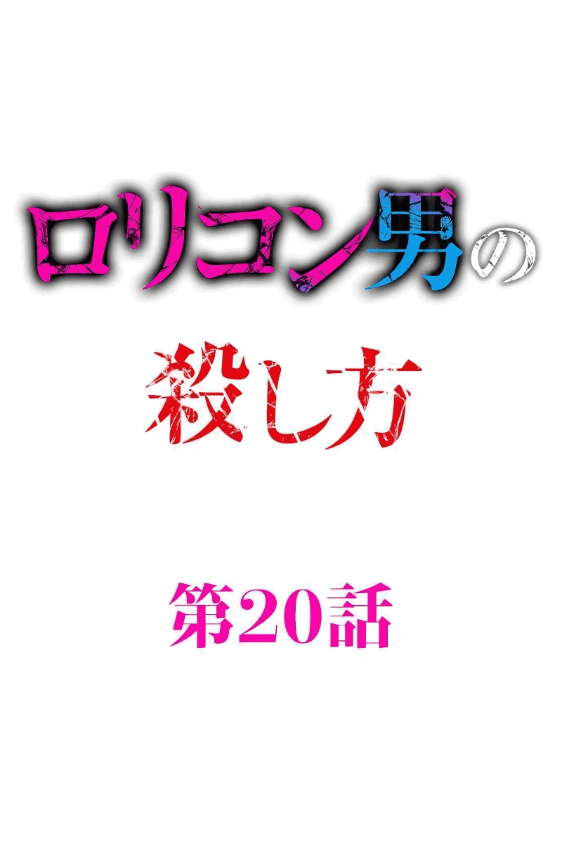 Манга Убийца педофилов - Глава 20 Страница 1