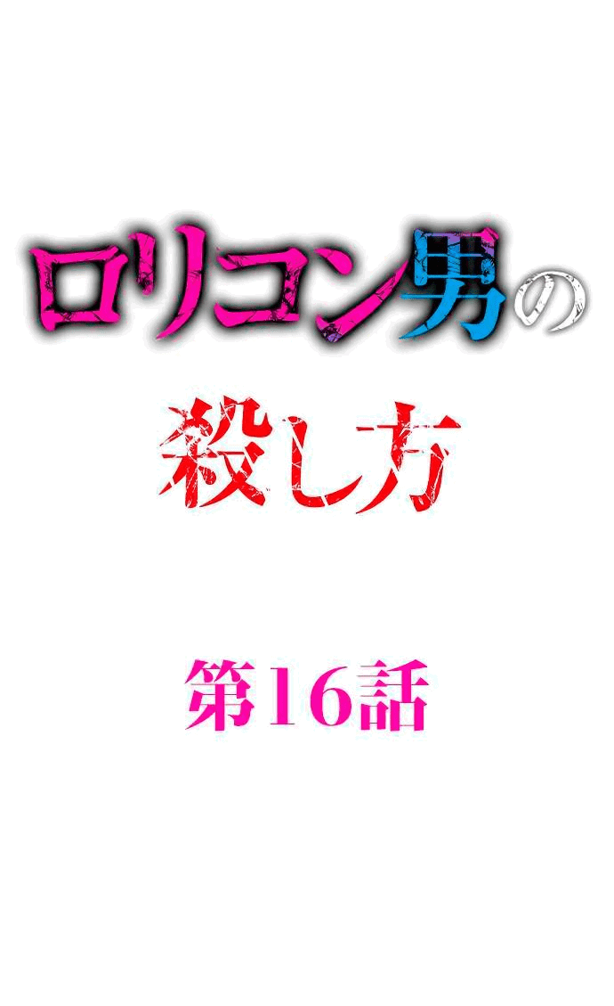 Манга Убийца педофилов - Глава 16 Страница 1