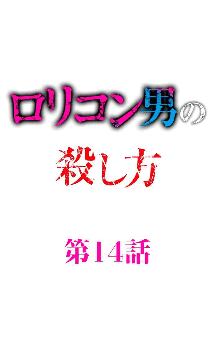 Манга Убийца педофилов - Глава 14 Страница 1