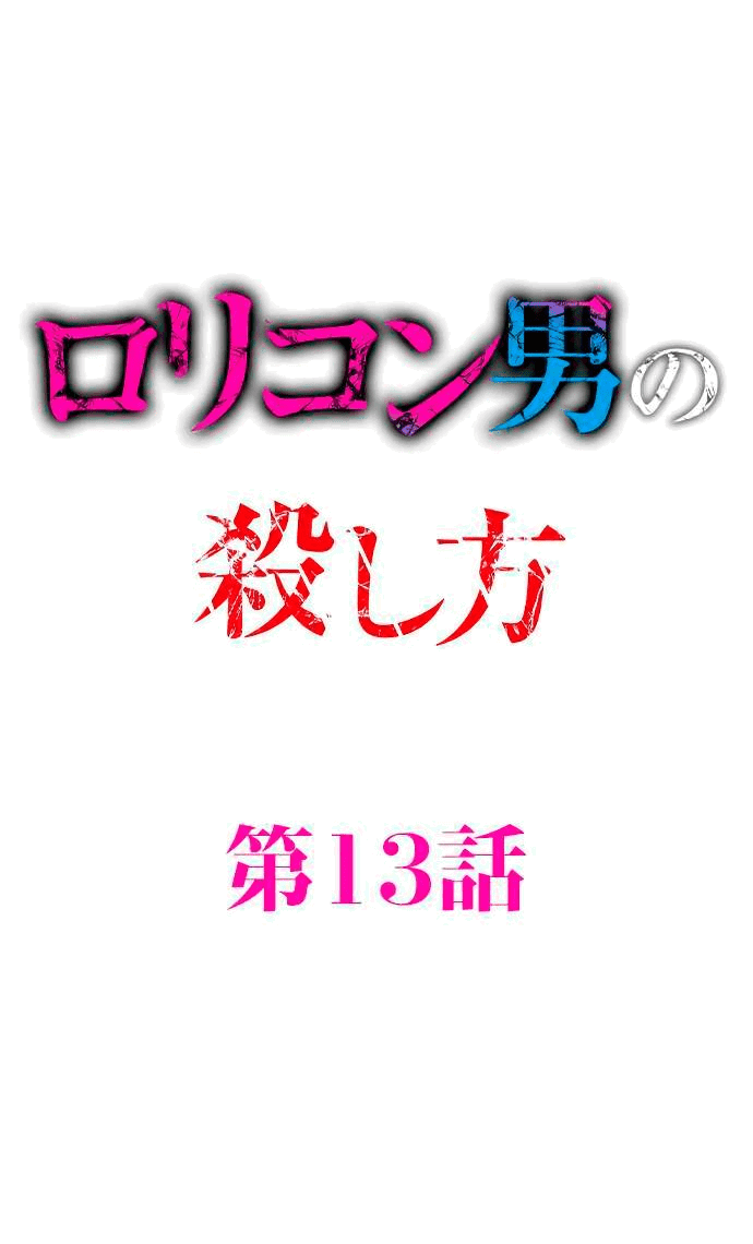 Манга Убийца педофилов - Глава 13 Страница 1