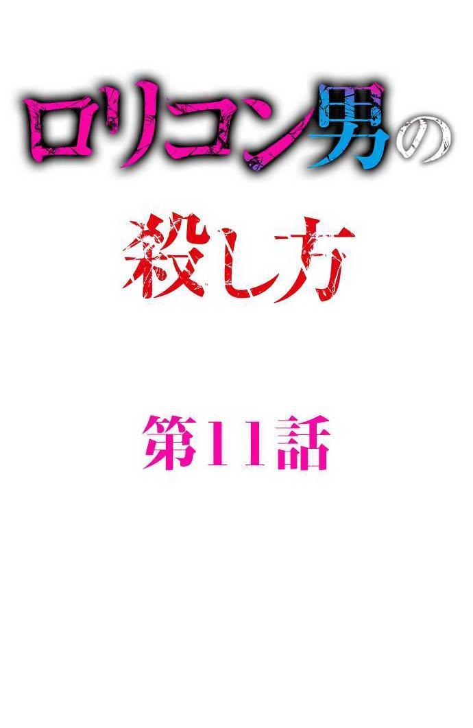 Манга Убийца педофилов - Глава 11 Страница 1