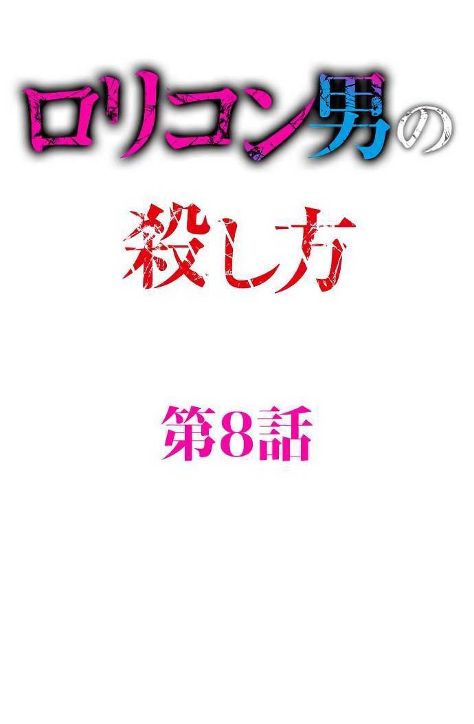 Манга Убийца педофилов - Глава 8 Страница 1