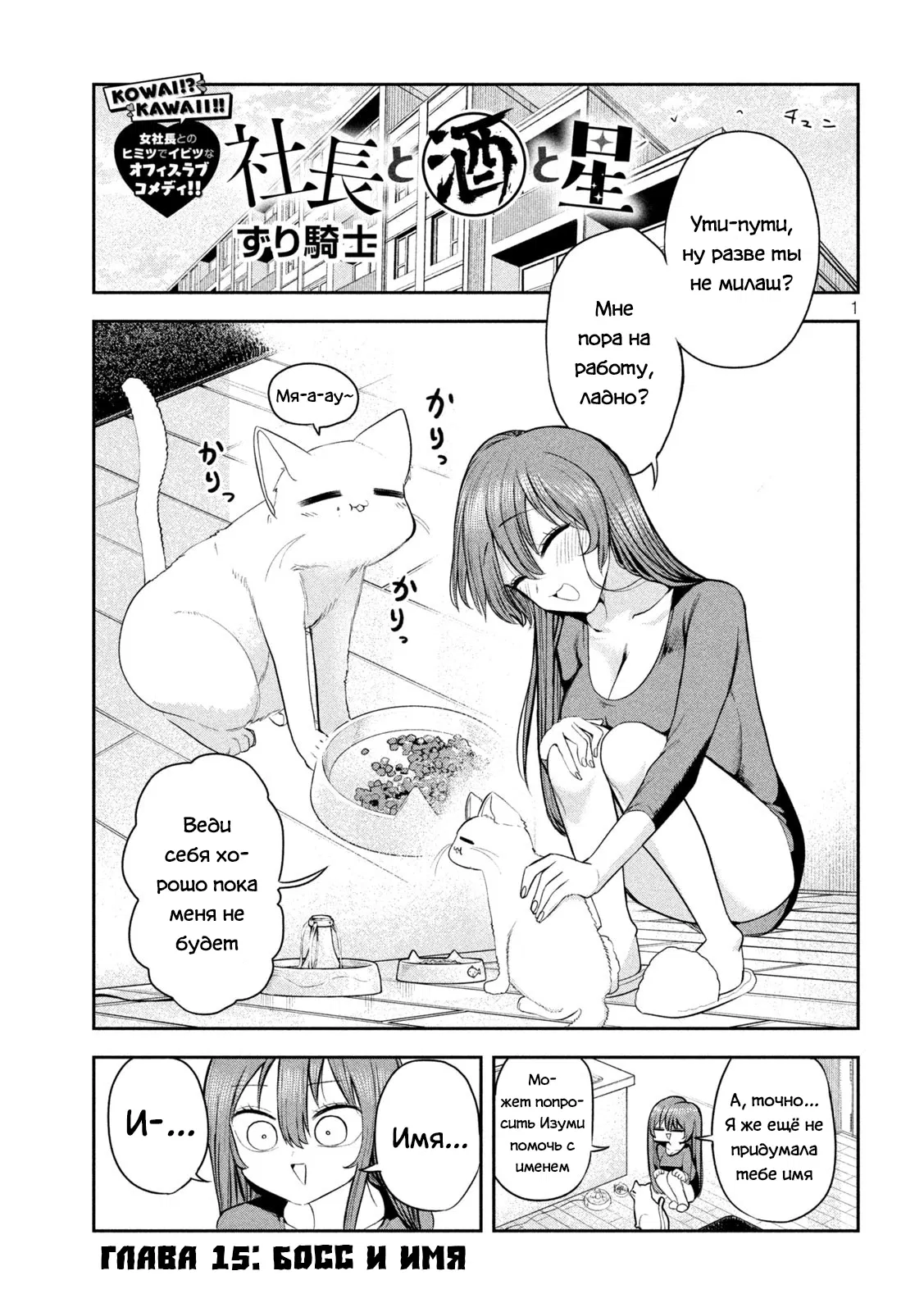 Манга Президент, алкоголь и звёзды - Глава 15 Страница 1