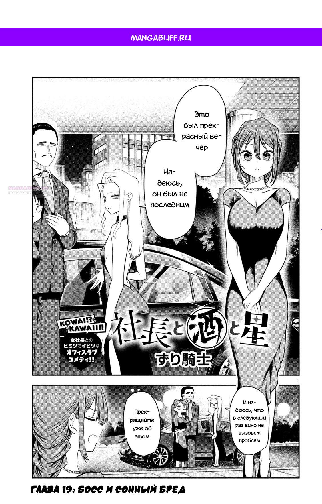Манга Президент, алкоголь и звёзды - Глава 19 Страница 1
