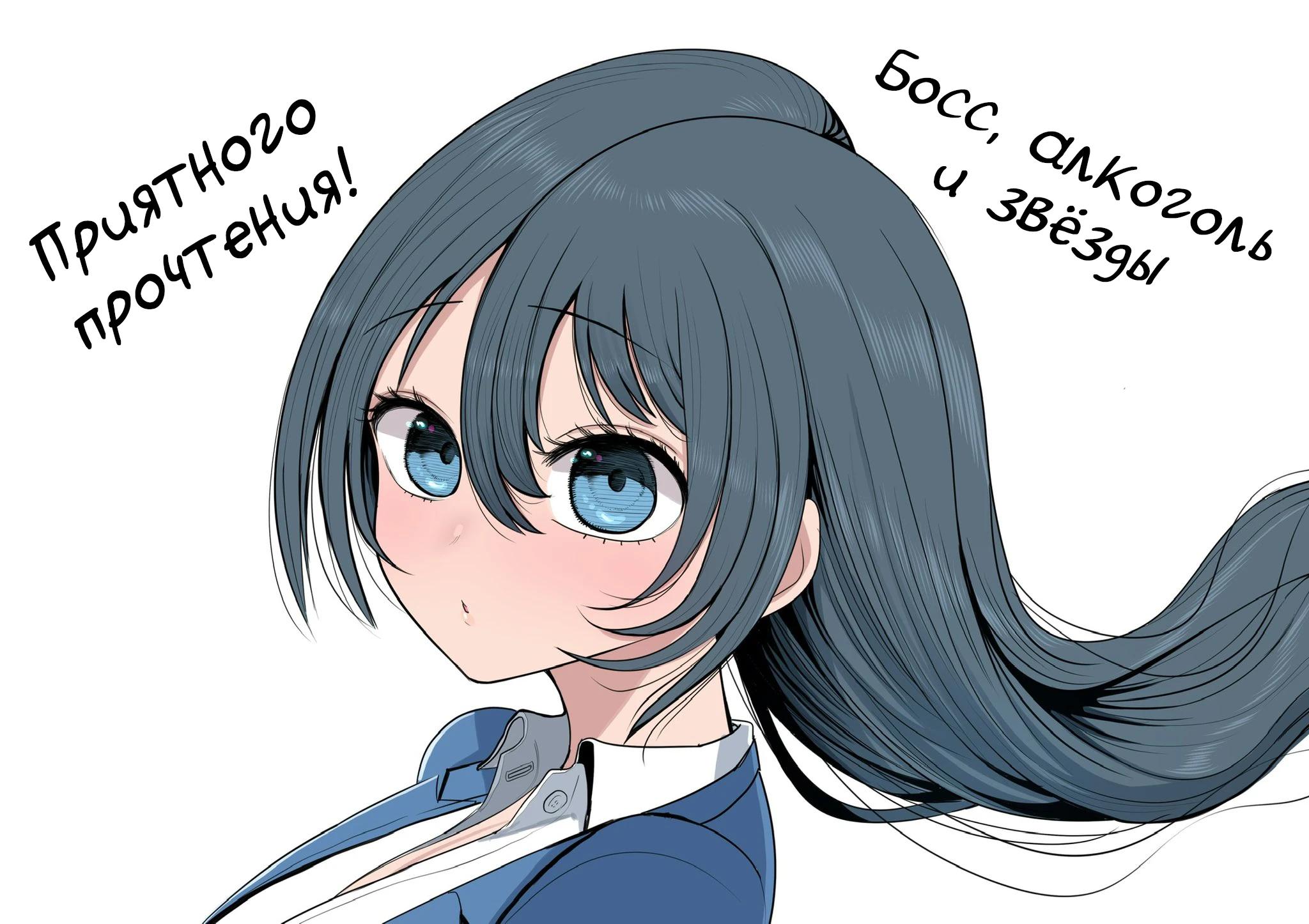 Манга Президент, алкоголь и звёзды - Глава 18 Страница 20