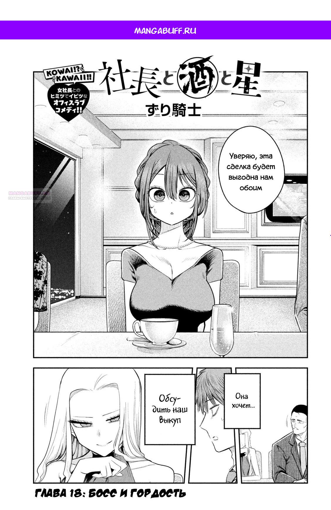 Манга Президент, алкоголь и звёзды - Глава 18 Страница 1