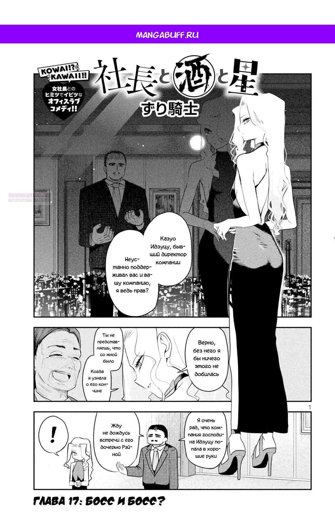 Манга Президент, алкоголь и звёзды - Глава 17 Страница 1