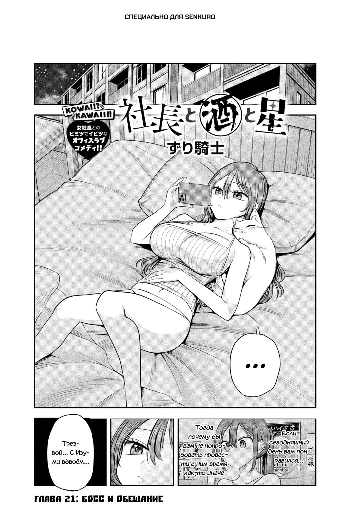 Манга Президент, алкоголь и звёзды - Глава 21 Страница 1