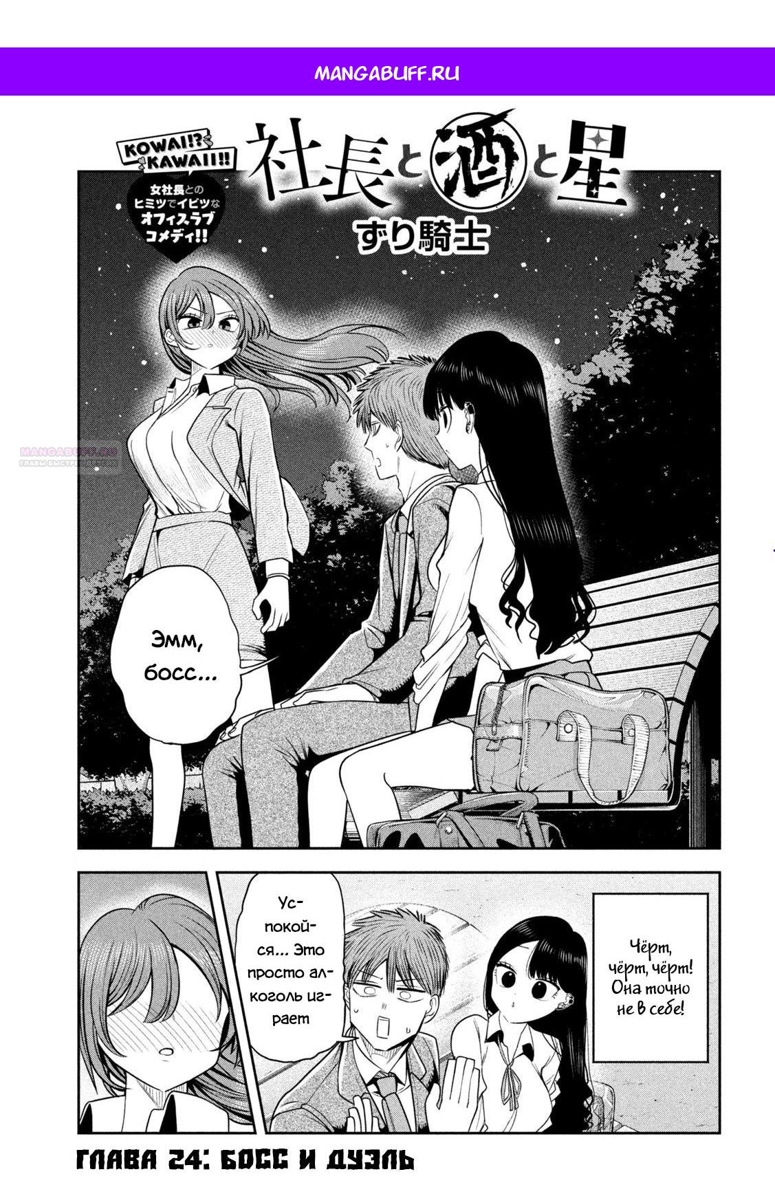 Манга Президент, алкоголь и звёзды - Глава 24 Страница 1
