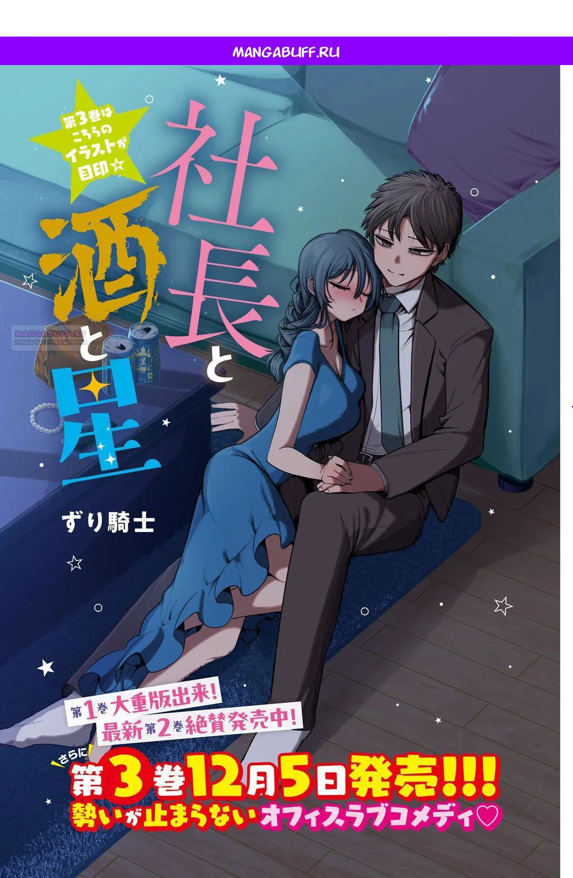 Манга Президент, алкоголь и звёзды - Глава 23 Страница 1