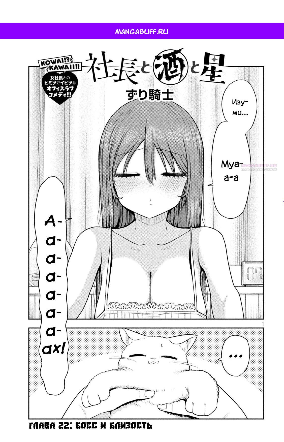 Манга Президент, алкоголь и звёзды - Глава 22 Страница 1