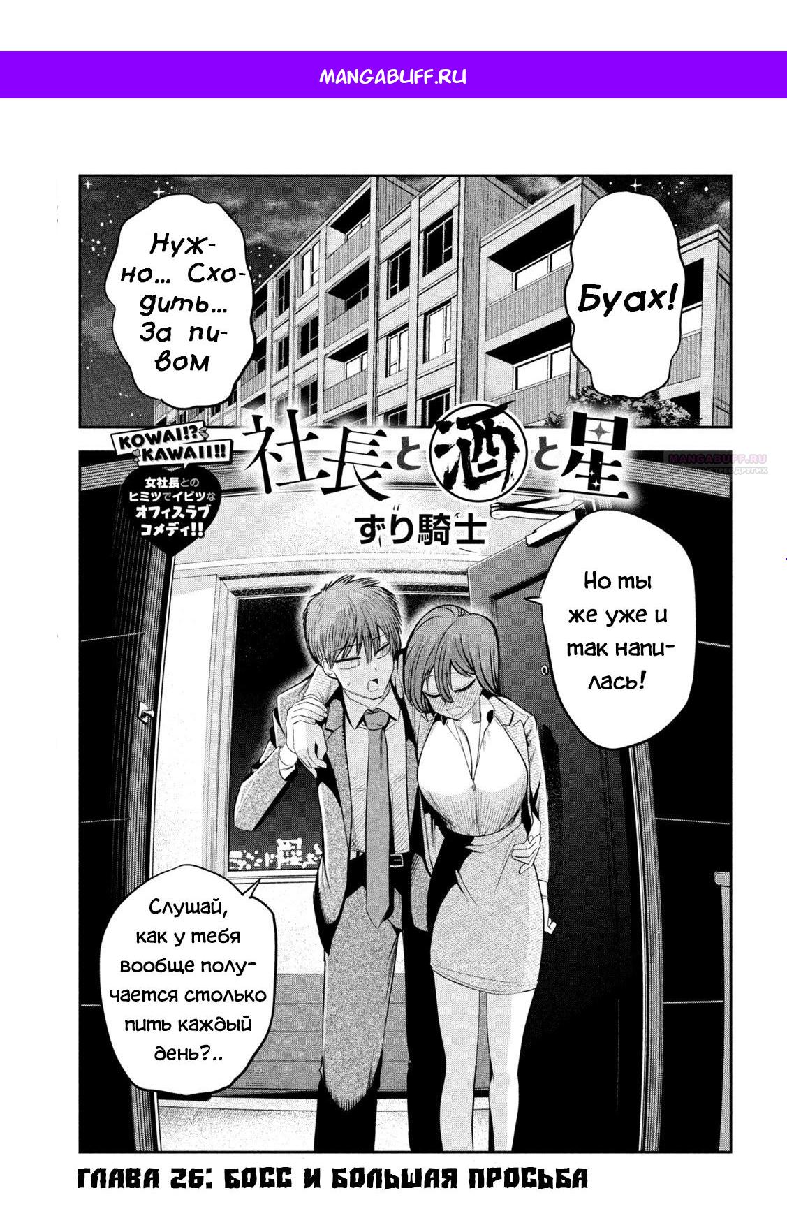 Манга Президент, алкоголь и звёзды - Глава 26 Страница 1