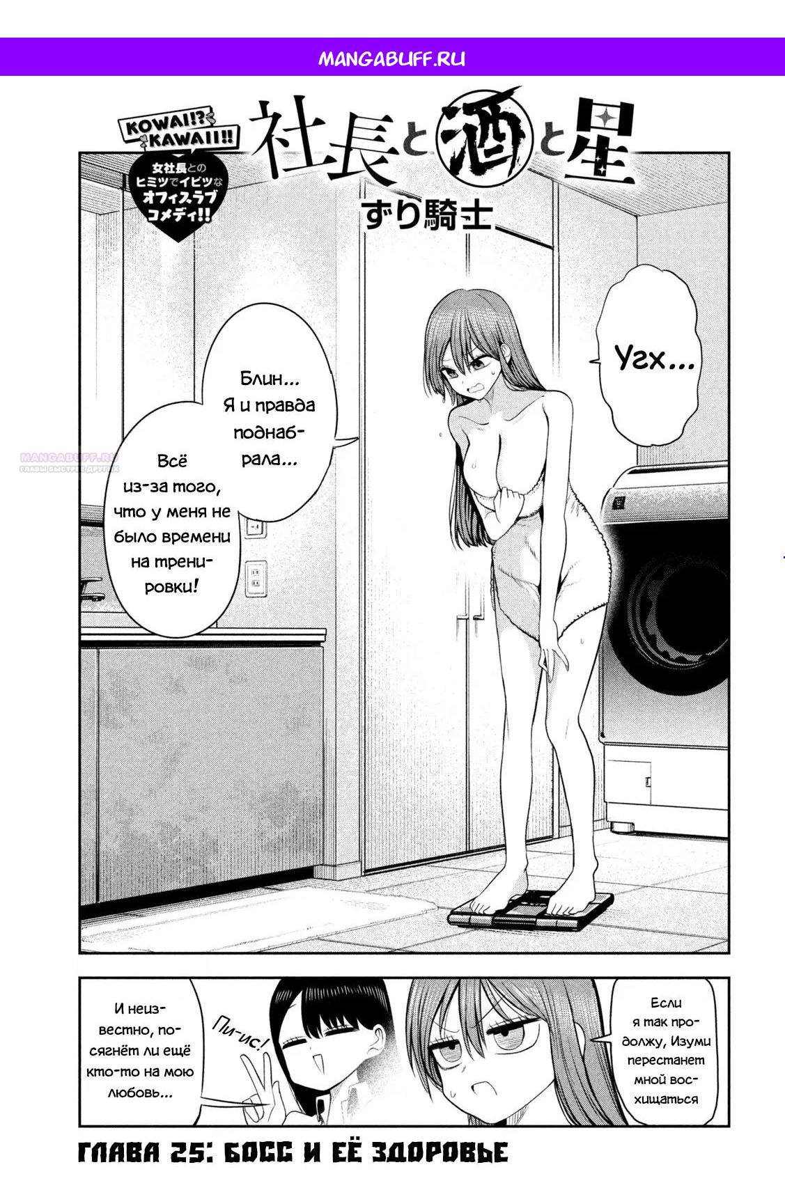Манга Президент, алкоголь и звёзды - Глава 25 Страница 1