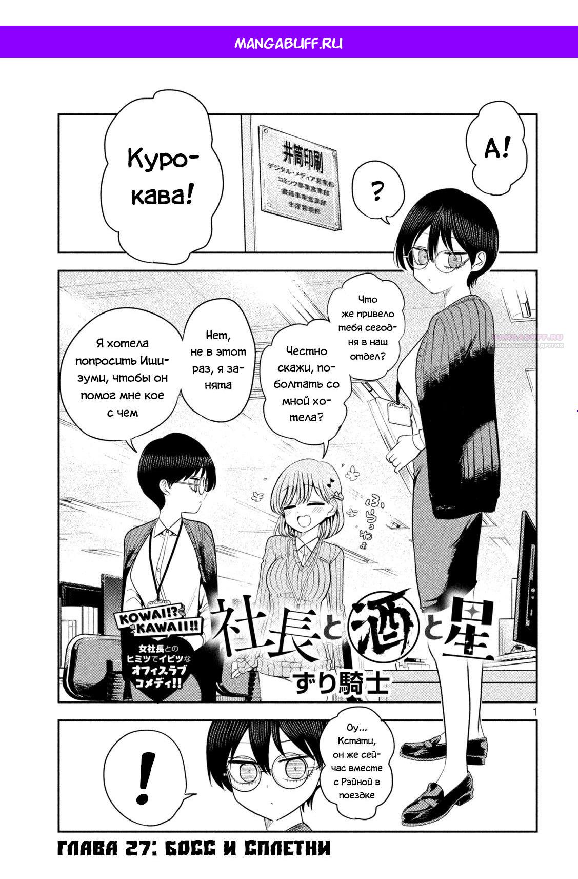 Манга Президент, алкоголь и звёзды - Глава 27 Страница 1
