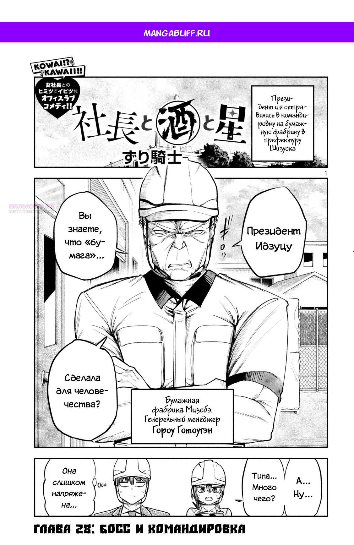 Манга Президент, алкоголь и звёзды - Глава 28 Страница 1