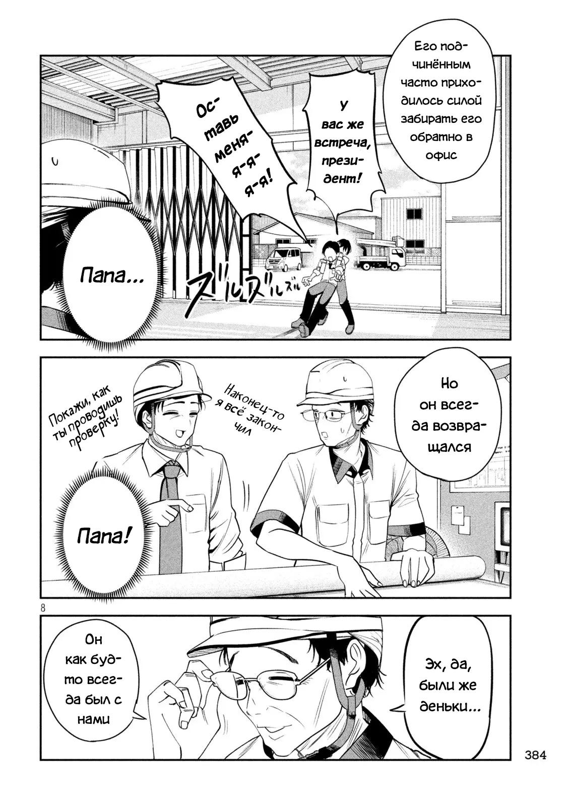 Манга Президент, алкоголь и звёзды - Глава 28 Страница 8