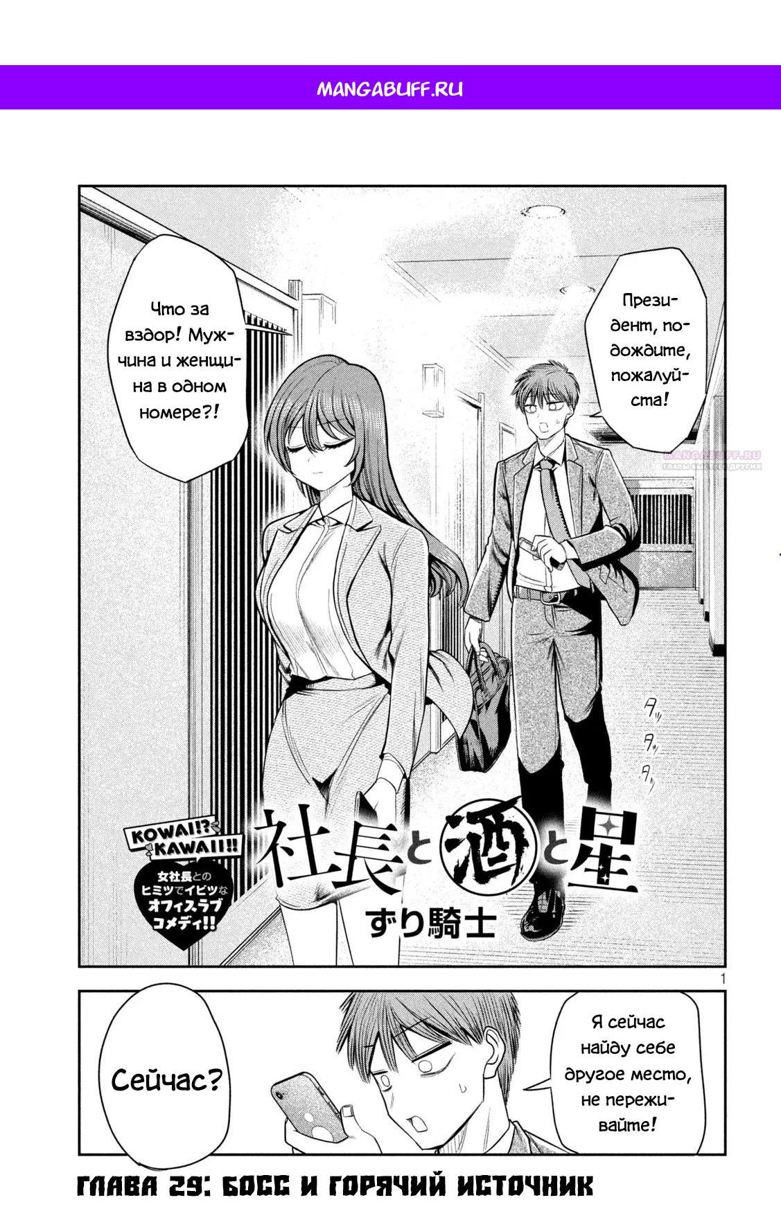 Манга Президент, алкоголь и звёзды - Глава 29 Страница 1