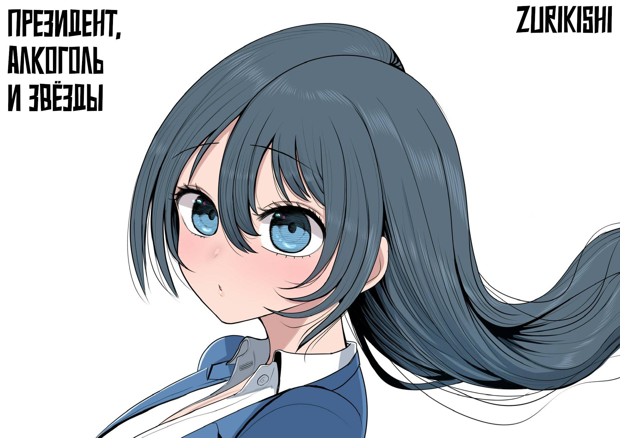 Манга Президент, алкоголь и звёзды - Глава 13.1 Страница 11