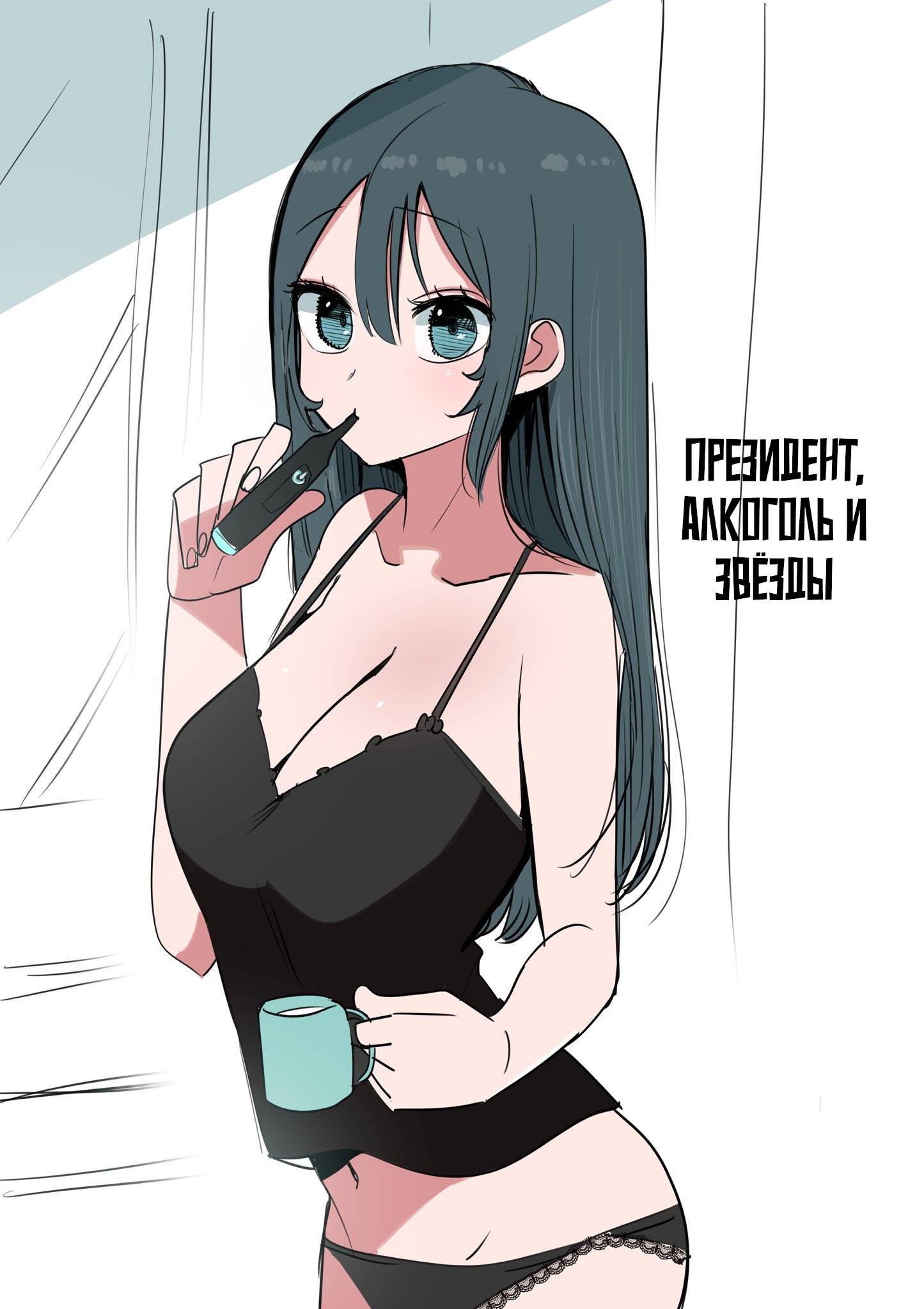 Манга Президент, алкоголь и звёзды - Глава 13.1 Страница 5