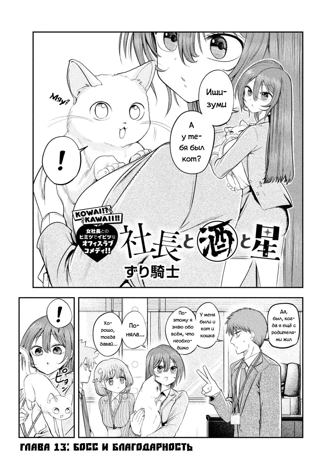 Манга Президент, алкоголь и звёзды - Глава 13 Страница 1