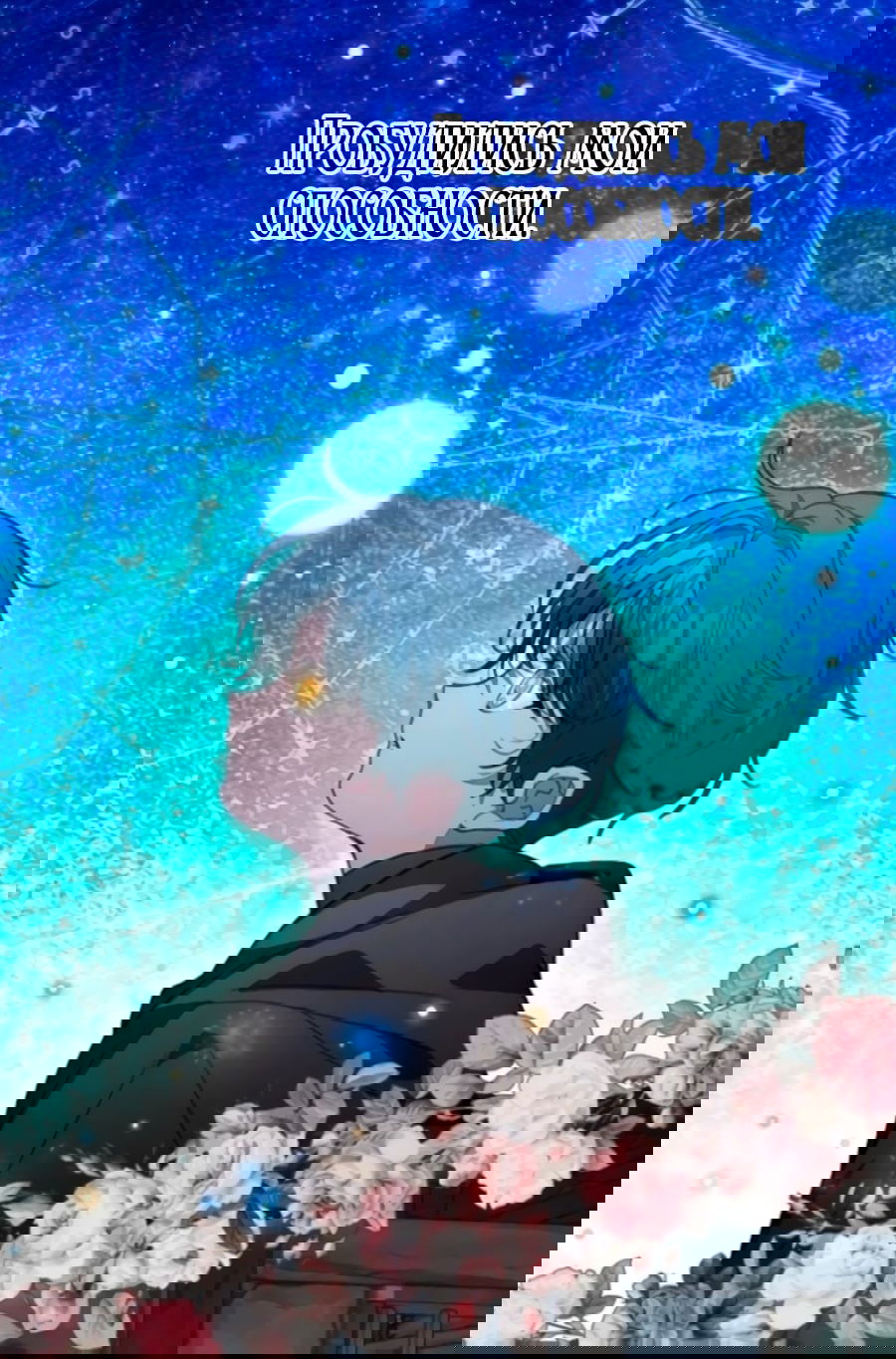 Манга Я защищу своего отца-тирана! - Глава 37 Страница 46