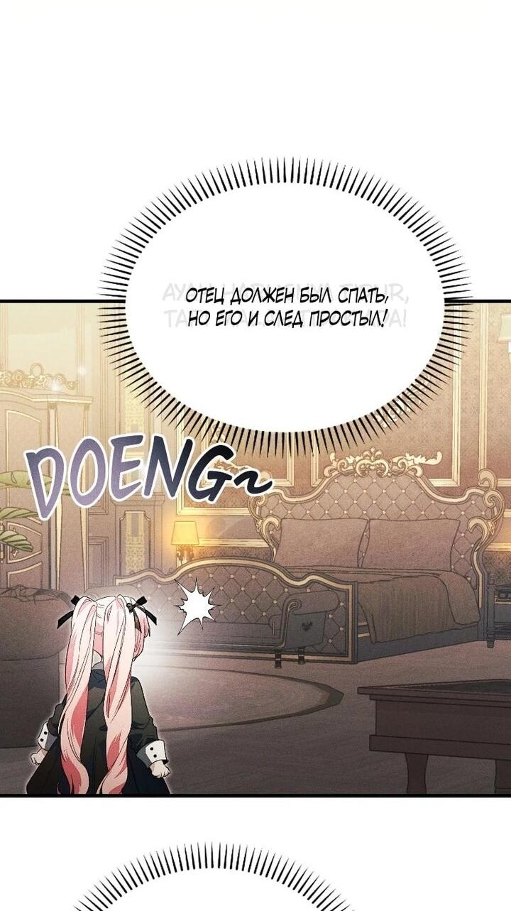 Манга Я защищу своего отца-тирана! - Глава 42 Страница 29