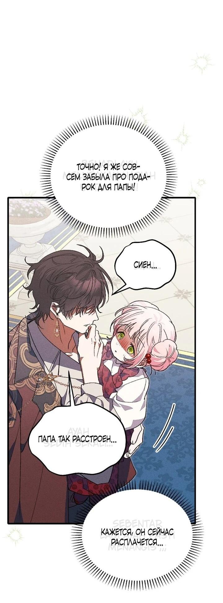Манга Я защищу своего отца-тирана! - Глава 42 Страница 51