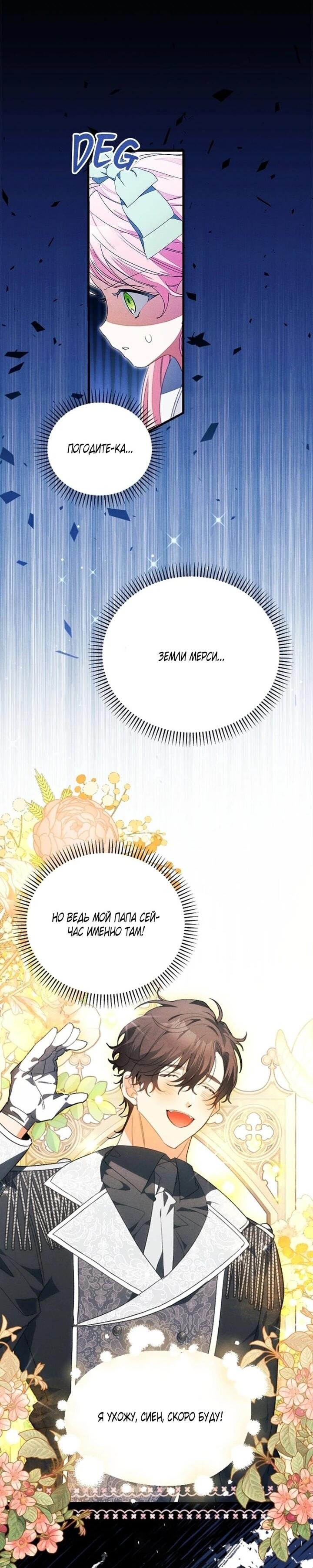 Манга Я защищу своего отца-тирана! - Глава 43 Страница 34
