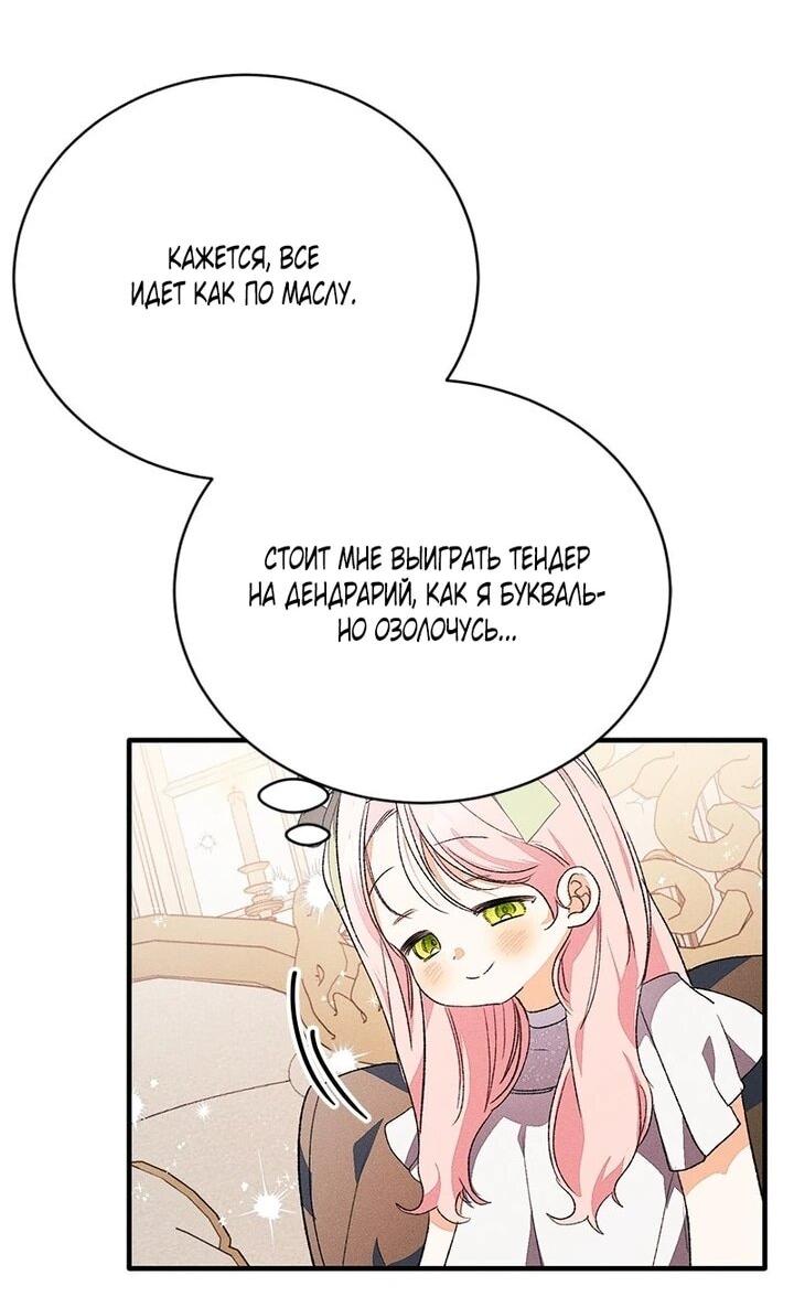 Манга Я защищу своего отца-тирана! - Глава 43 Страница 27