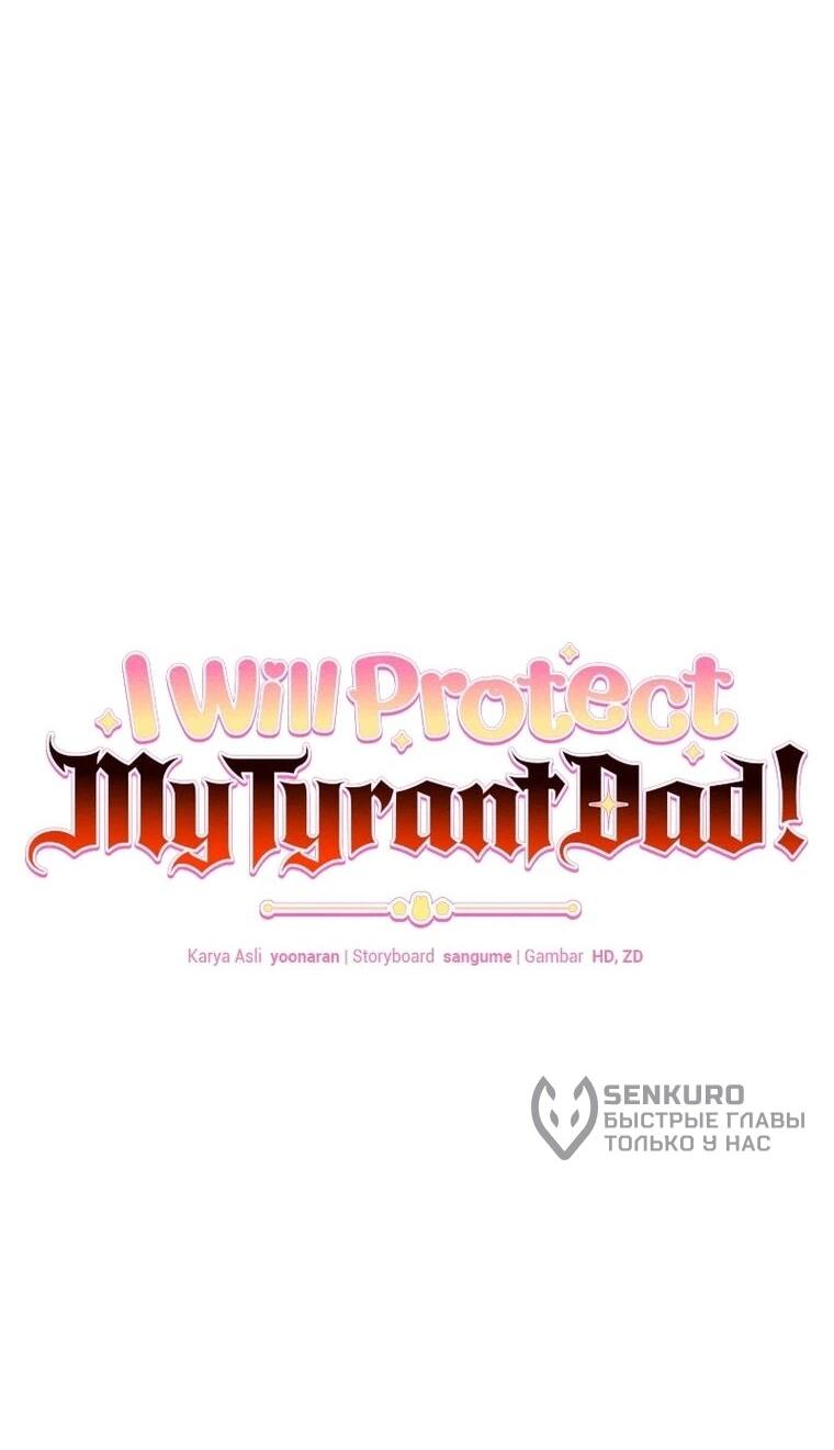Манга Я защищу своего отца-тирана! - Глава 44 Страница 12