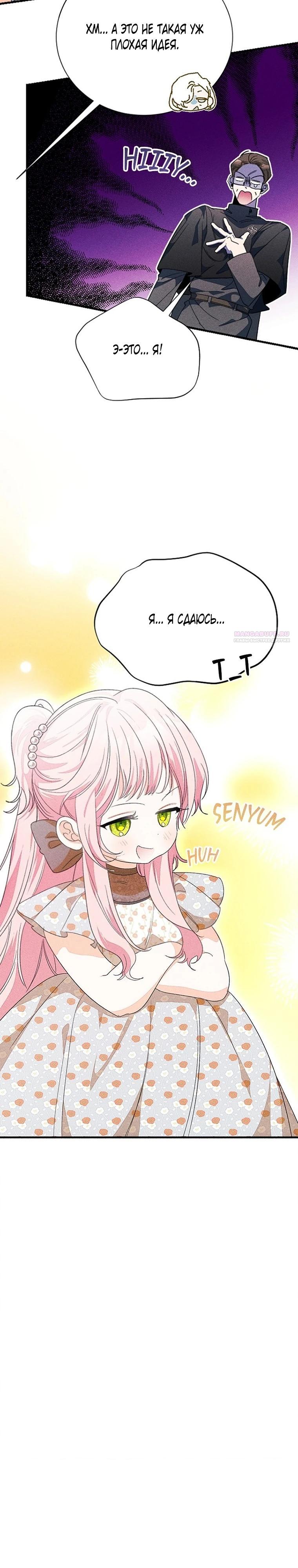 Манга Я защищу своего отца-тирана! - Глава 45 Страница 26