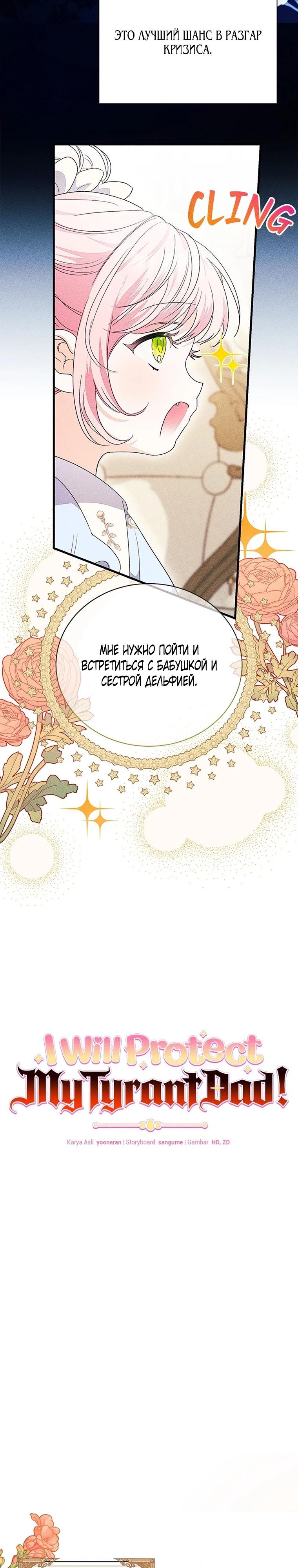 Манга Я защищу своего отца-тирана! - Глава 45 Страница 3