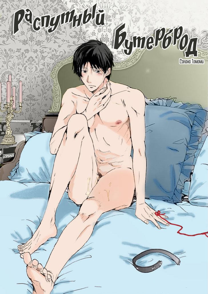 Манга Распутный сэндвич - Глава 2 Страница 3