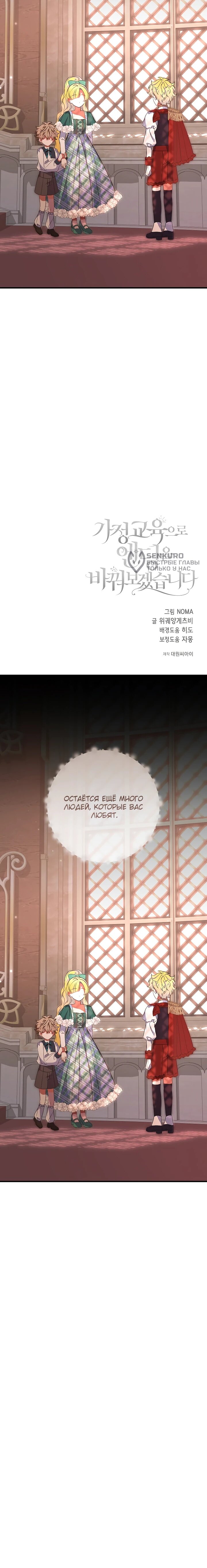 Манга Давайте изменим финал с помощью домашнего обучения - Глава 28 Страница 108