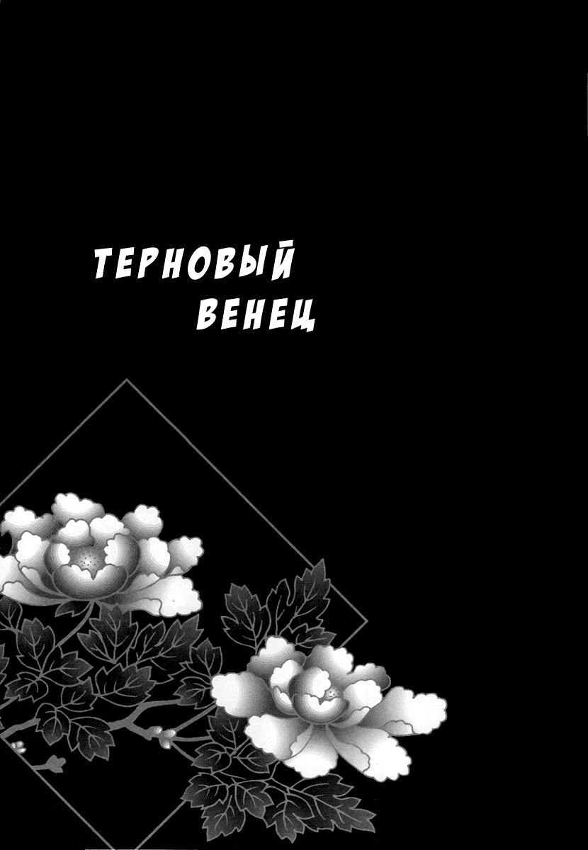 Манга Терновый венец - Глава 1 Страница 3