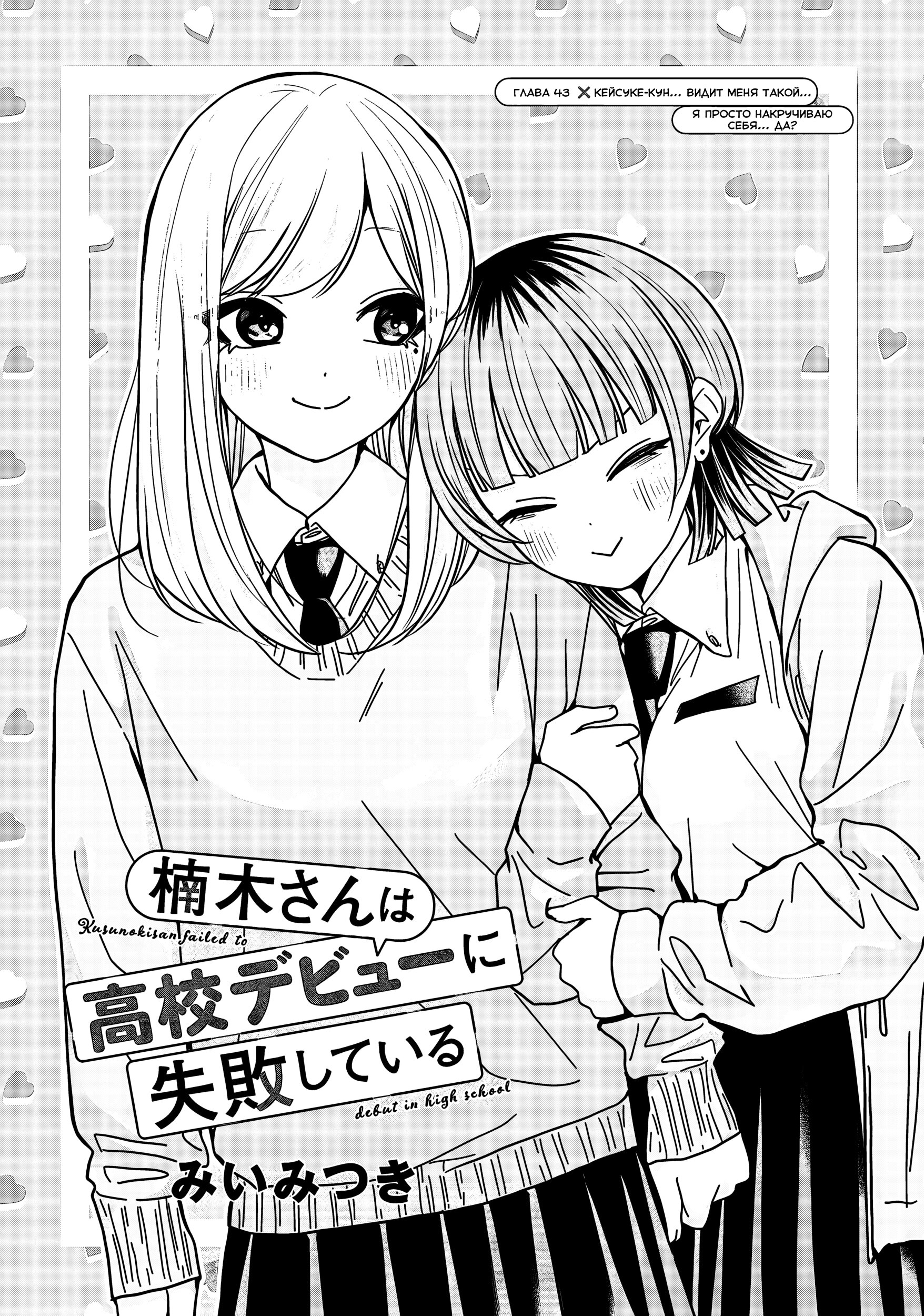 Манга Кусуноки-сан не смогла измениться к старшей школе - Глава 43 Страница 1