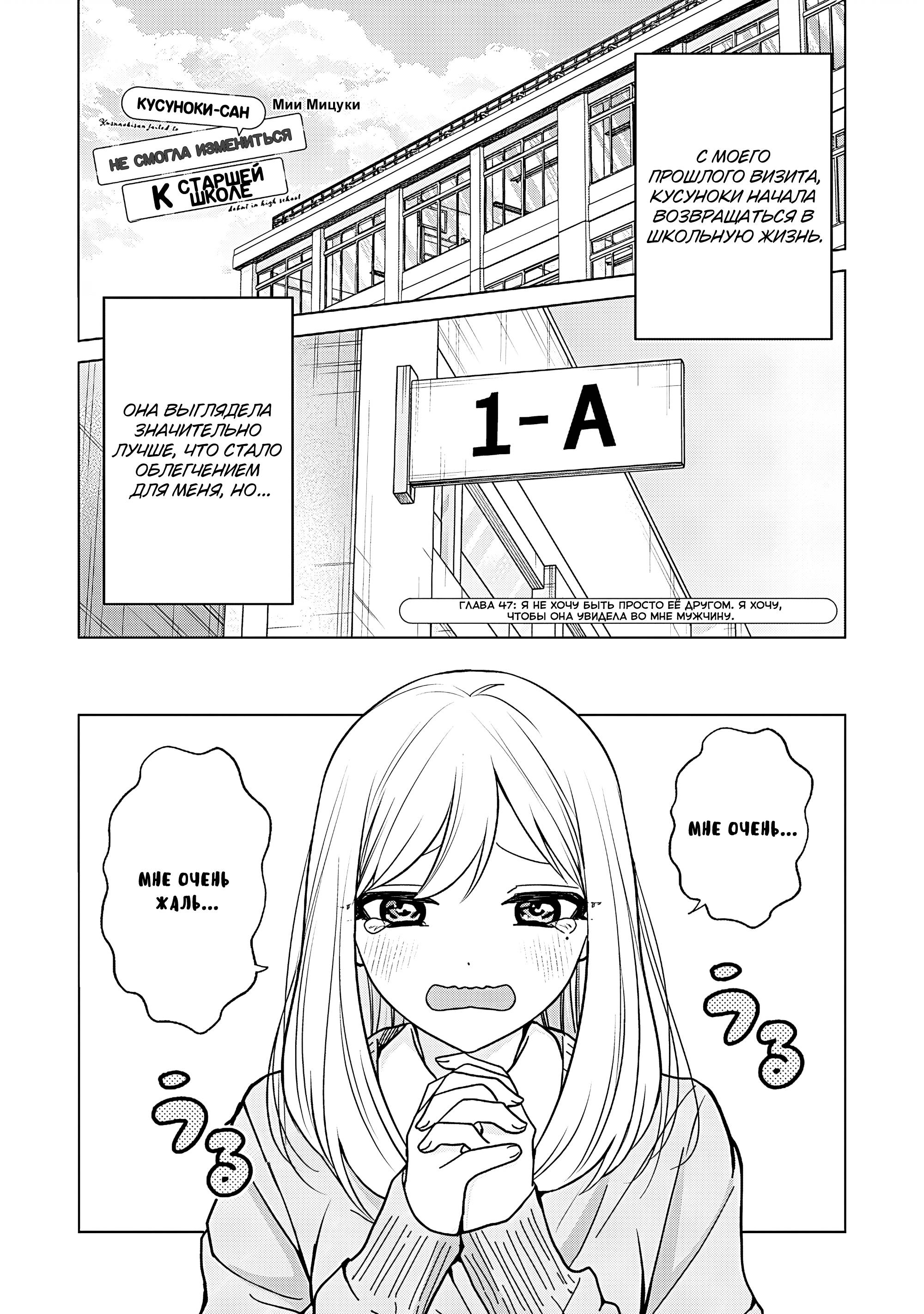 Манга Кусуноки-сан не смогла измениться к старшей школе - Глава 47 Страница 1