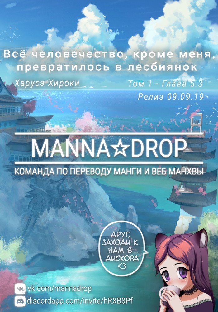 Манга Всё человечество, кроме меня, превратилось в лесбиянок - Глава 19 Страница 1