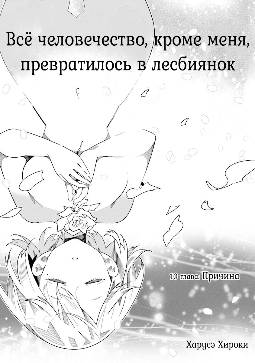 Манга Всё человечество, кроме меня, превратилось в лесбиянок - Глава 34 Страница 4
