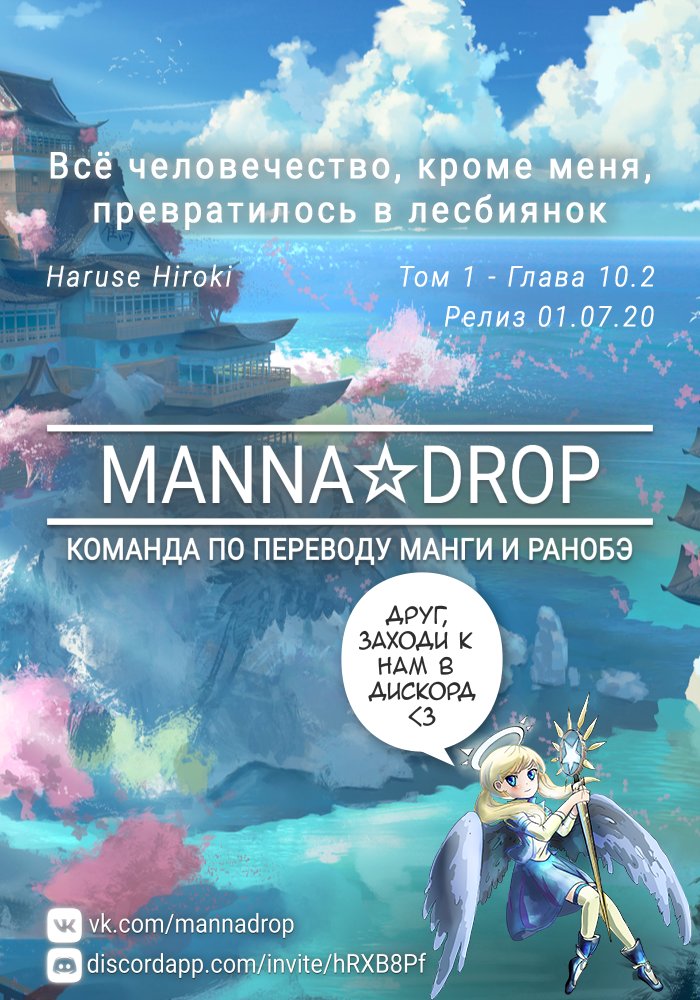 Манга Всё человечество, кроме меня, превратилось в лесбиянок - Глава 36 Страница 1