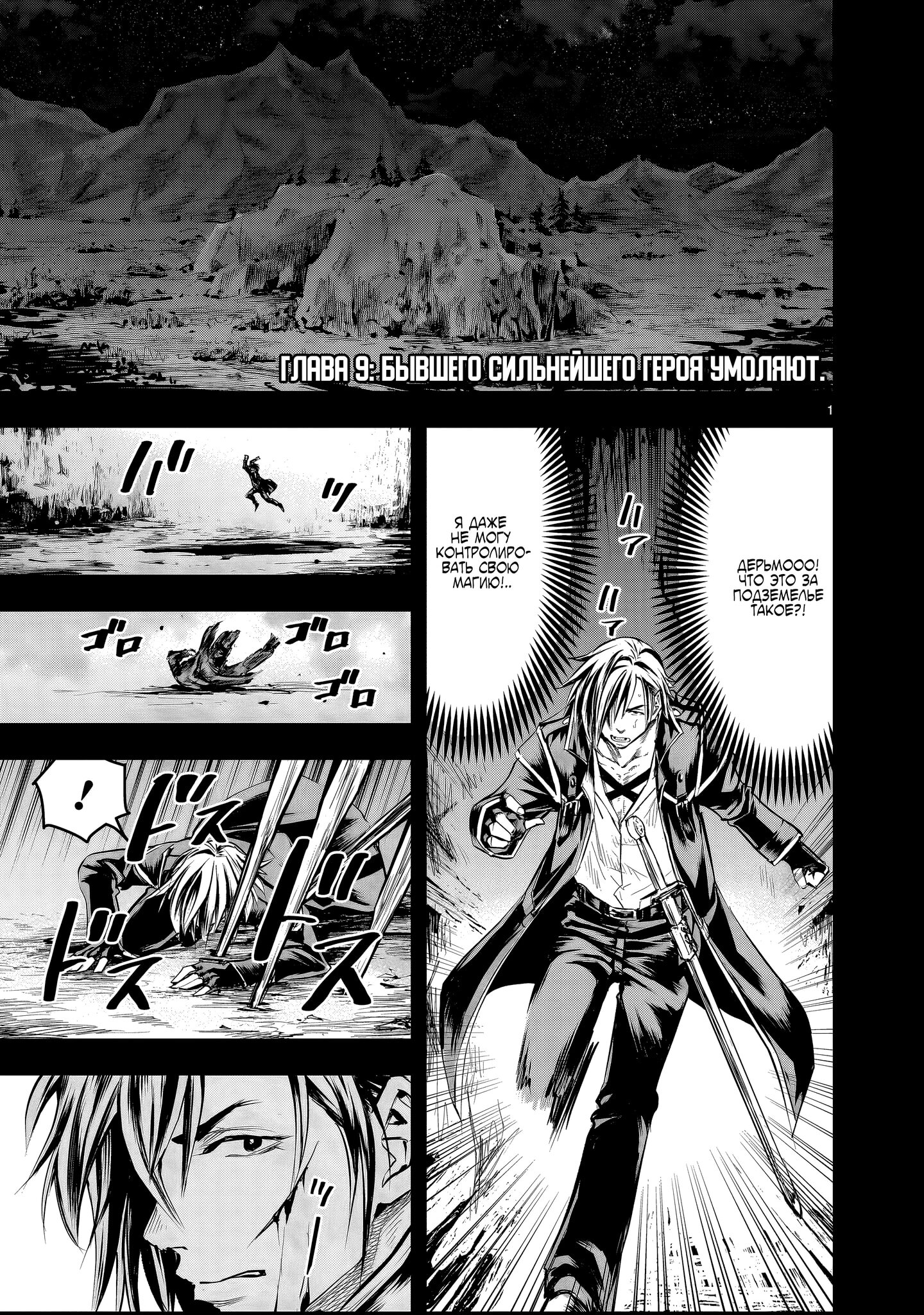 Манга Повторное трудоустройство бывшего сильнейшего героя - Глава 9.1 Страница 1
