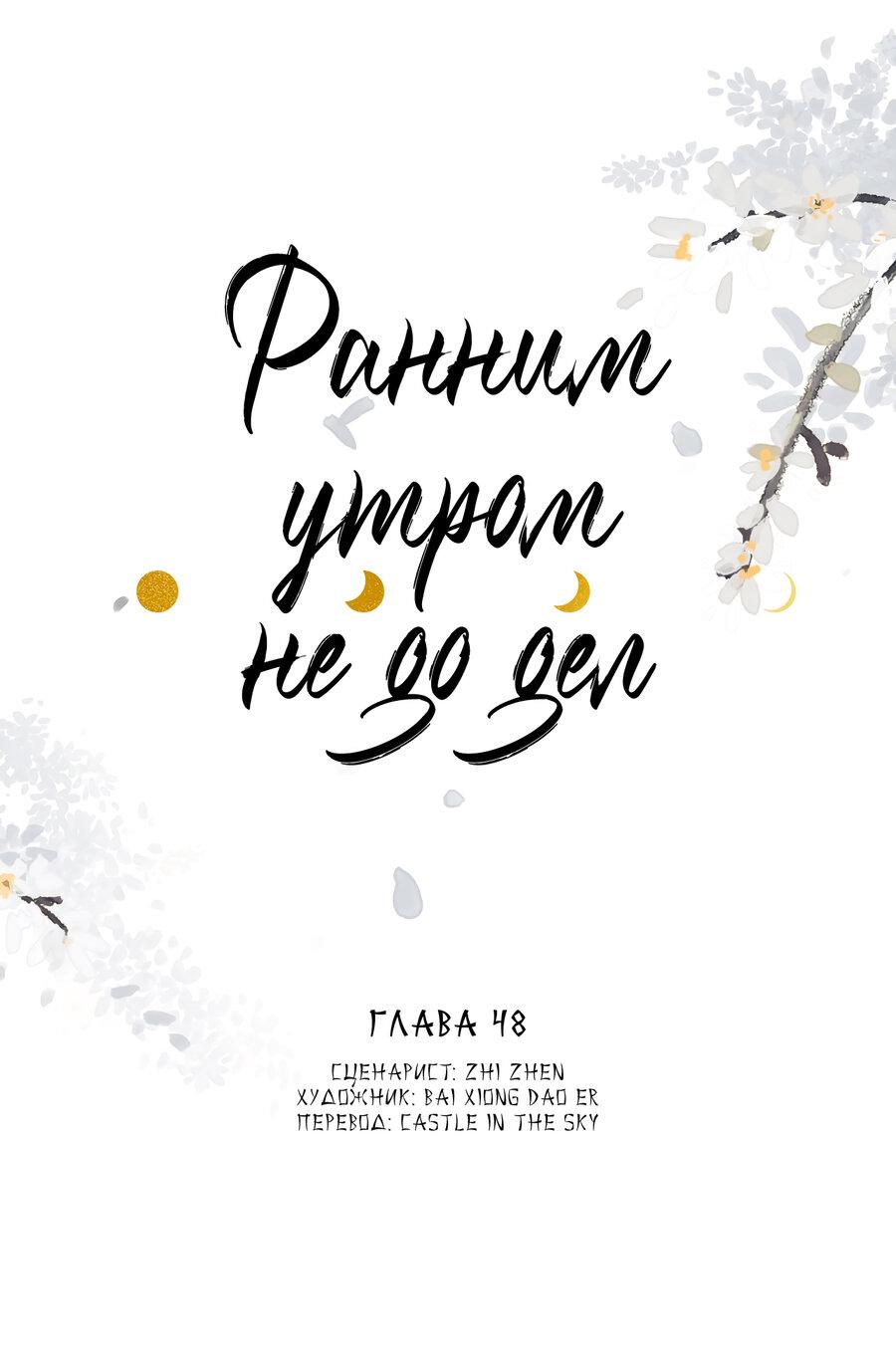 Манга Ранним утром не до дел - Глава 48 Страница 1