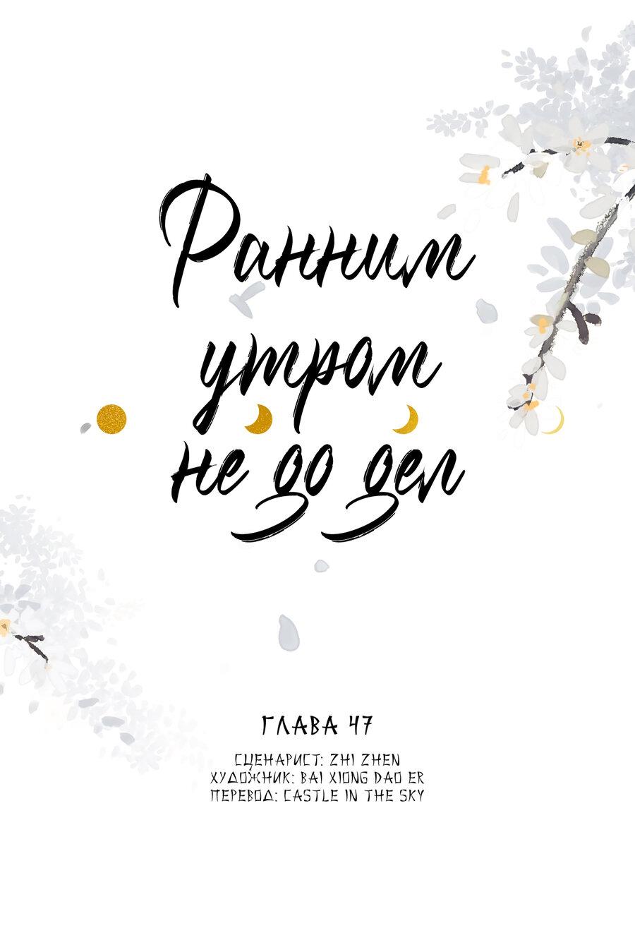 Манга Ранним утром не до дел - Глава 47 Страница 1