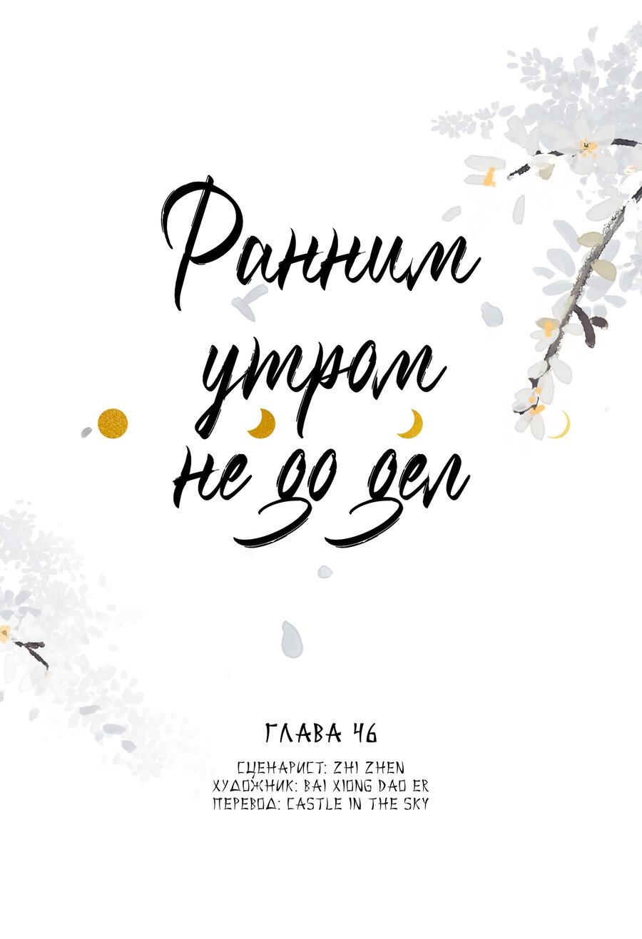 Манга Ранним утром не до дел - Глава 46 Страница 1