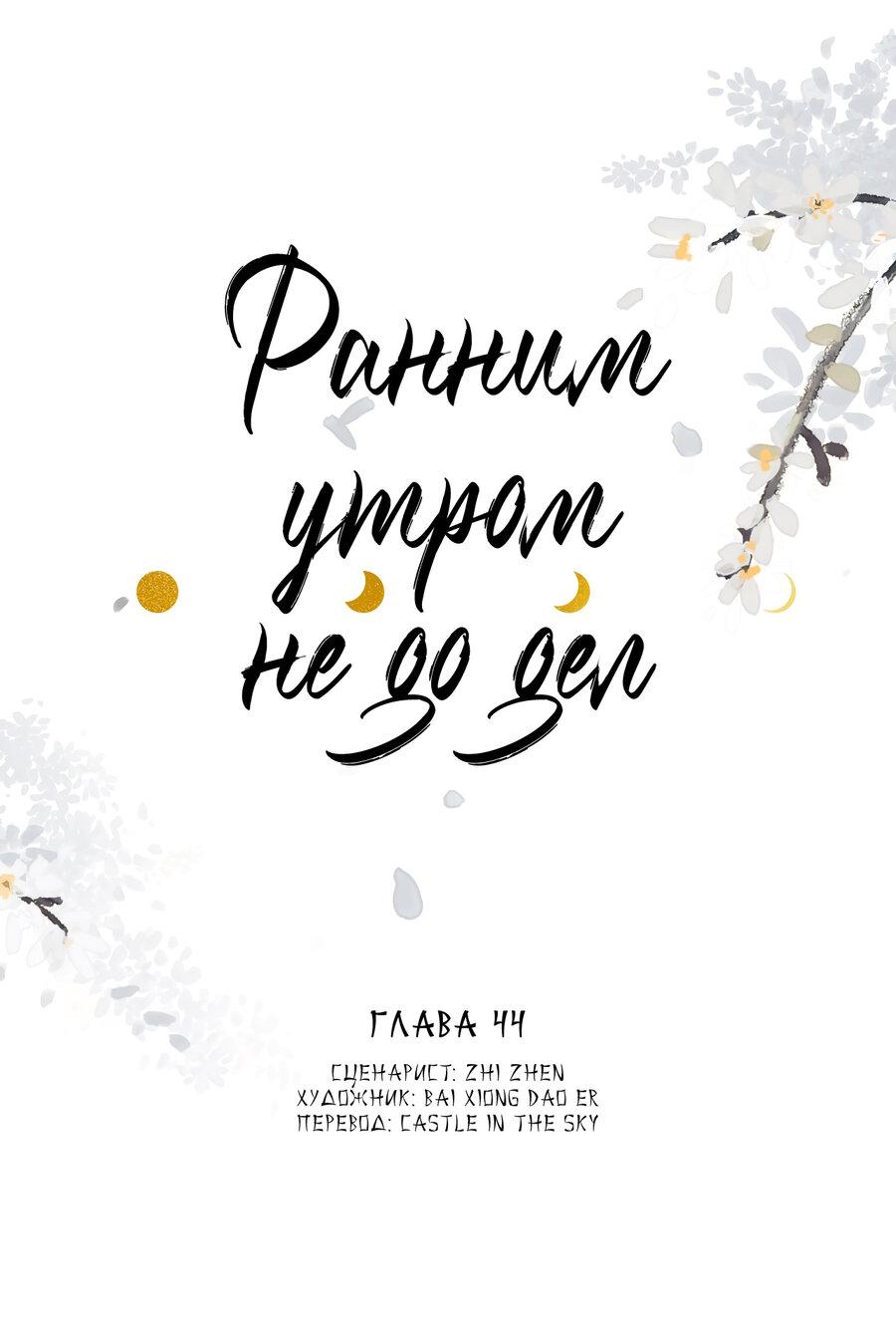 Манга Ранним утром не до дел - Глава 44 Страница 1