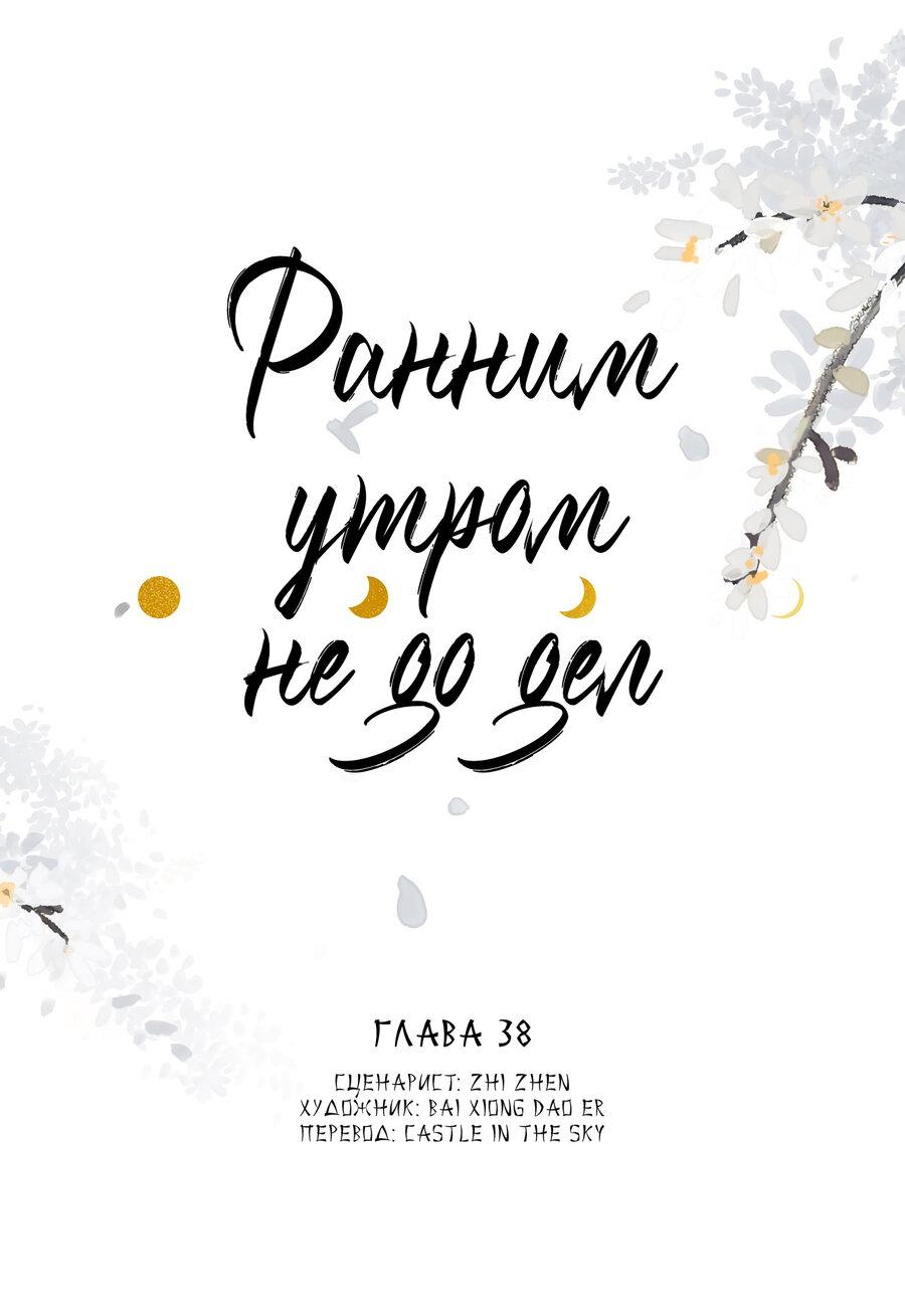 Манга Ранним утром не до дел - Глава 38 Страница 1