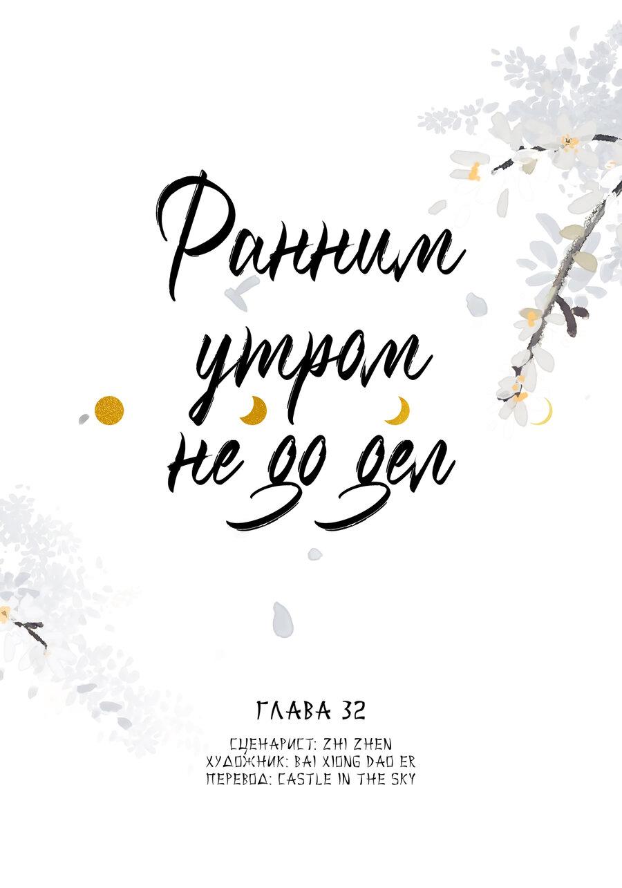 Манга Ранним утром не до дел - Глава 32 Страница 1