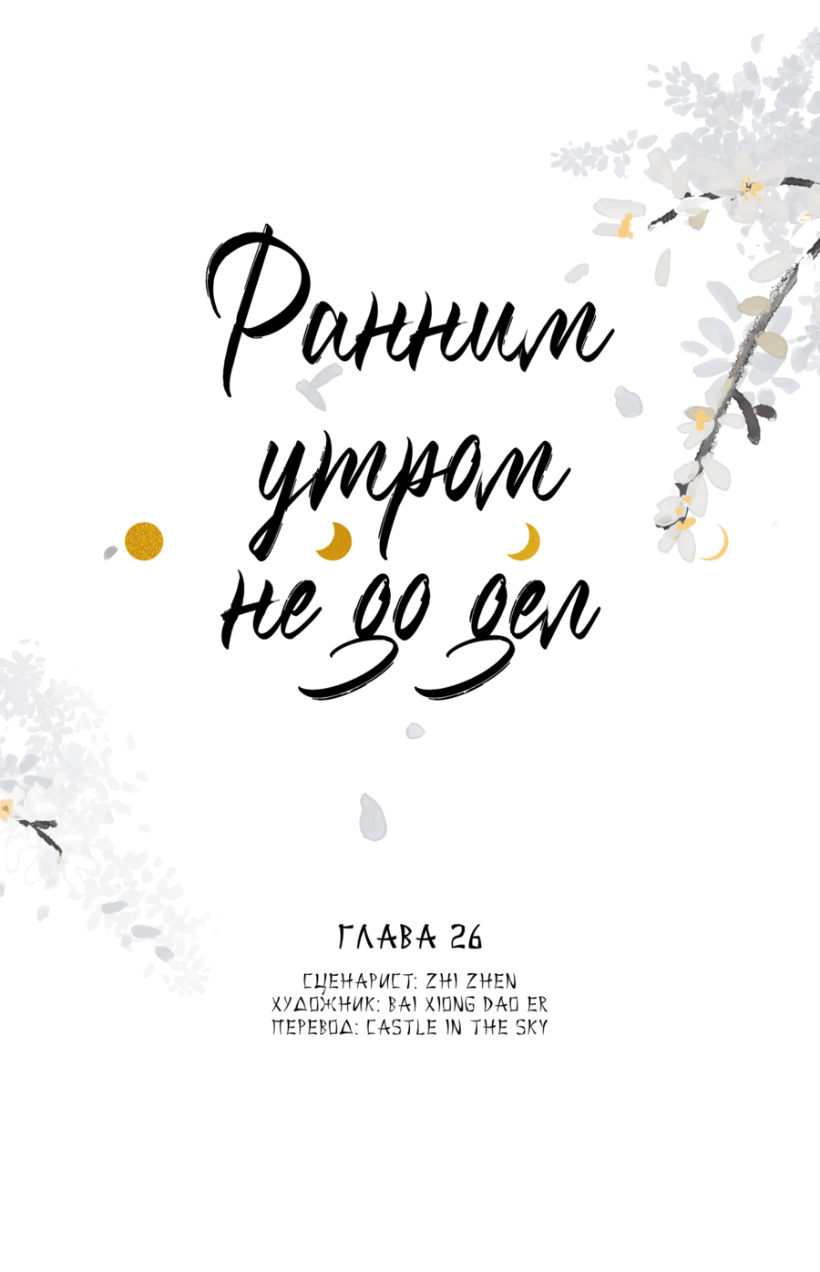 Манга Ранним утром не до дел - Глава 26 Страница 1