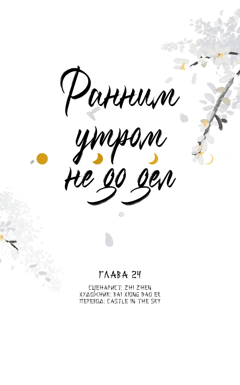 Манга Ранним утром не до дел - Глава 24 Страница 1